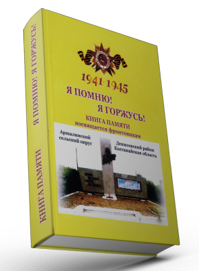 Презентация книги №1  "Я помню! Я горжусь! Аршалинский сельский округ