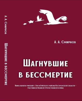 "Шагнувшие в бессмертие". Книга памяти учителей г. Буй и Буйского района