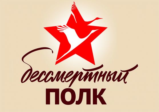 Шествие «Бессмертный полк»