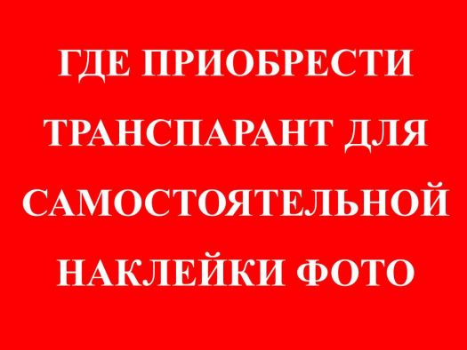 Где можно купить транспарант для наклейки фото?