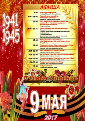 Афиша мероприятий на 9 мая 2017 г. в г.о. Красноармейск