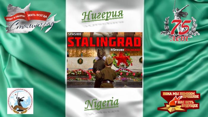 Нигерия приняла участие в международном флешмобе "Spasibo Stalingrad!"