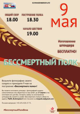 Бессмертный Полк в Вене 9 мая 2018 г.