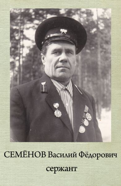 Семёнов Василий Фёдорович