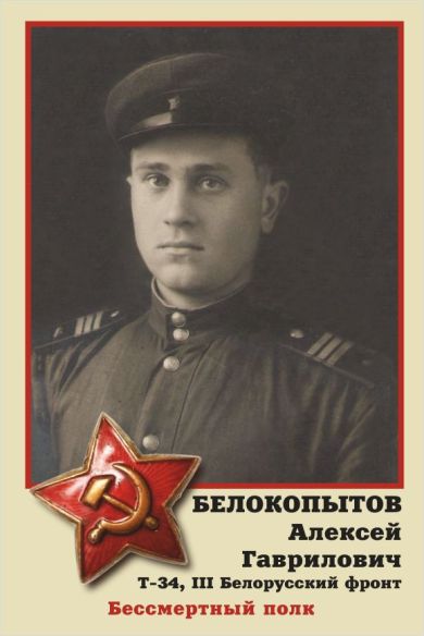 Белокопытов Алексей Гаврилович