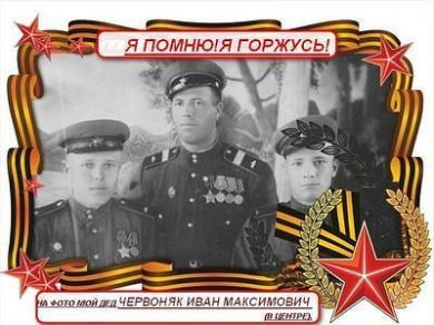 Червоняк Иван Максимович