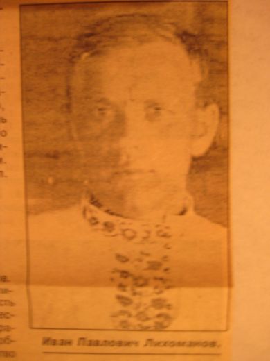 Лихоманов Иван Павлович