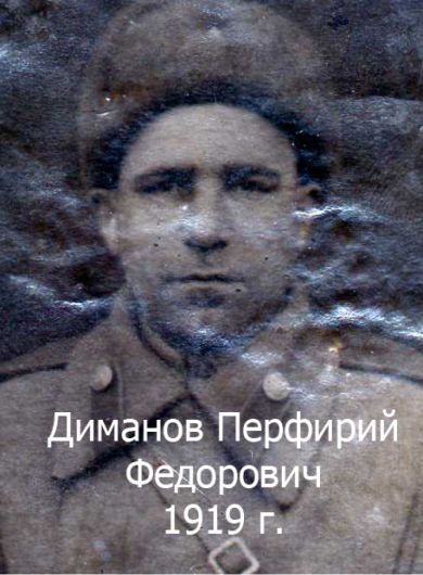 Диманов Перфирий Фёдорович