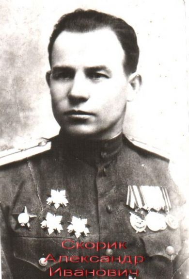 Скорик Александр Иванович