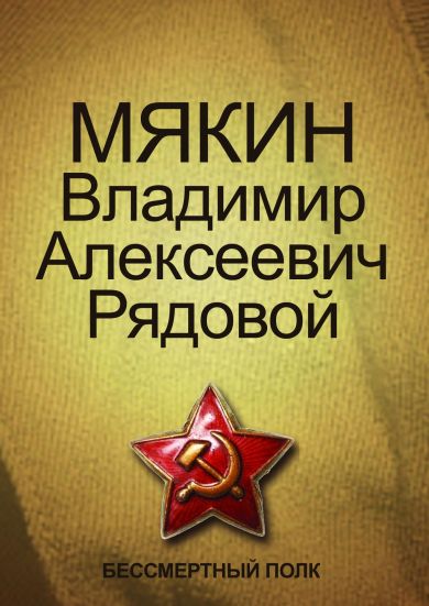 Мякин Владимир Алексеевич