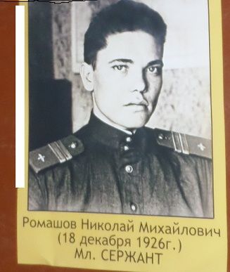 Ромашов Николай Михайлович