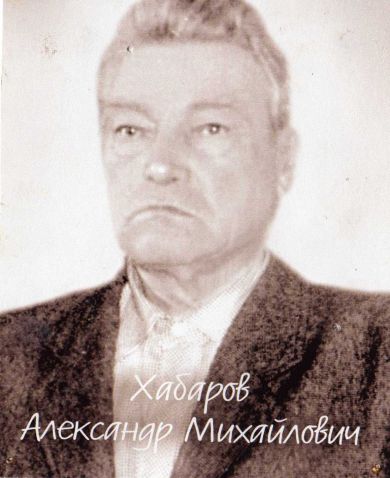 Хабаров Александр Михайлович