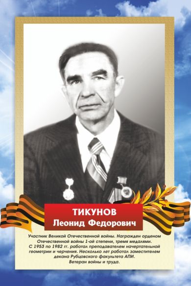ТИКУНОВ   Леонид Федорович