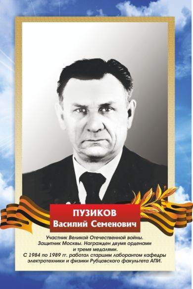 ПУЗИКОВ Василий Семенович