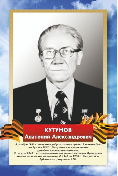 КУТУМОВ  Анатолий Александрович