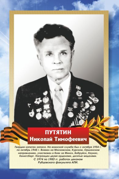 ПУТЯТИН   Николай Тимофеевич