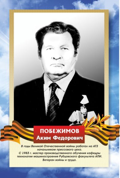 ПОБЕЖИМОВ Аким Федорович