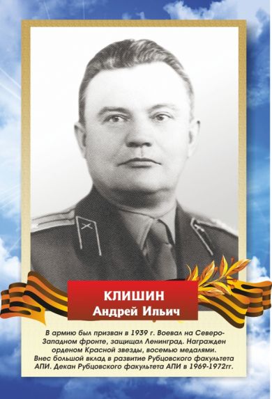 КЛИШИН   Андрей Ильич  