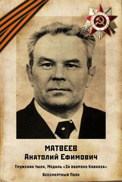 Матвеев Анатолий Ефимович (11.08.1926г. - 05.03.2002г.)