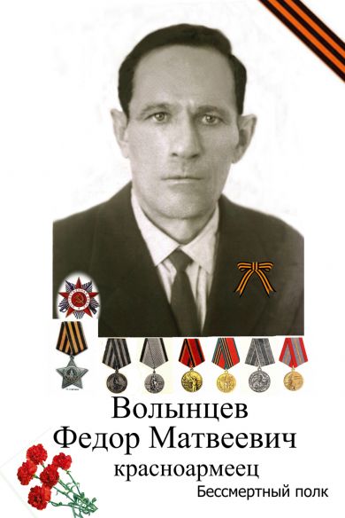 Волынцев Федор Матвеевич