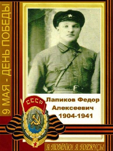 Лапиков Федор Алексеевич
