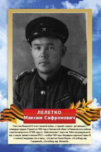 Лелетко Максим Сафронович