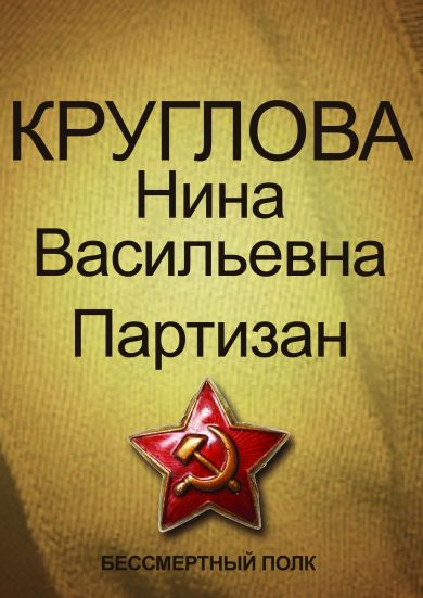 Круглова Нина Васильевна