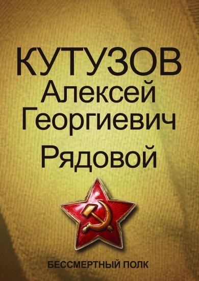 Кутузов Алексей Георгиевич