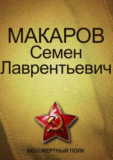 Макаров Семен Лаврентьевич