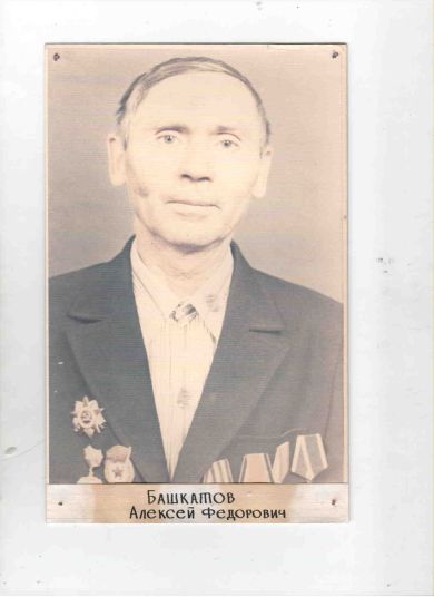 Башкатов  Алексей Фёдорович  