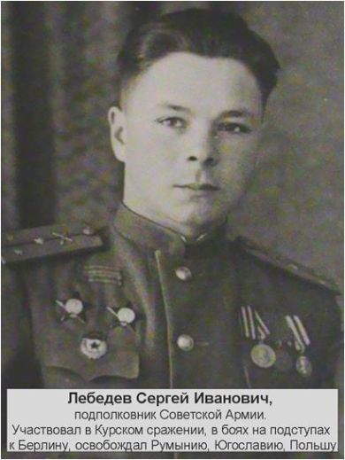 Лебедев Сергей Иванович