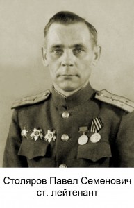 Столяров Павел Семенович