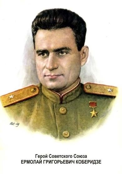 Ермалай Григорьевич Коберидзе