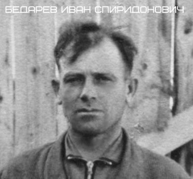 Бедарев Иван Спиридонович