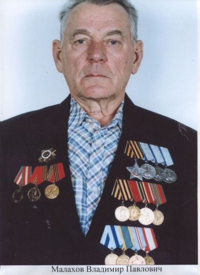 Малахов Владимир Павлович