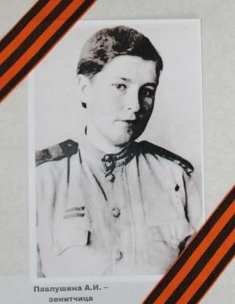 Павлушина А.И.