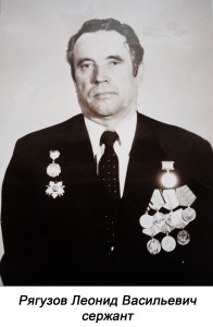 Рягузов Леонид Васильевич