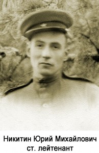 Никитин Юрий Михайлович