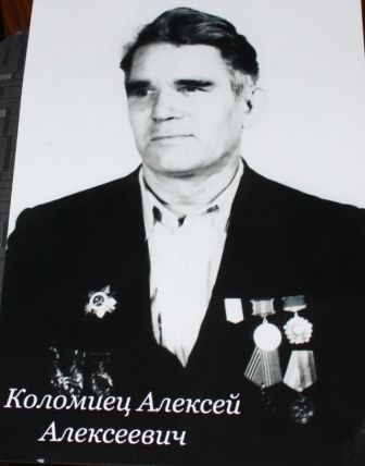 Коломиец Алексей Алексеевич