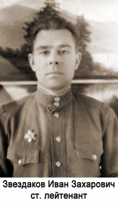 Звездаков Иван Захарович