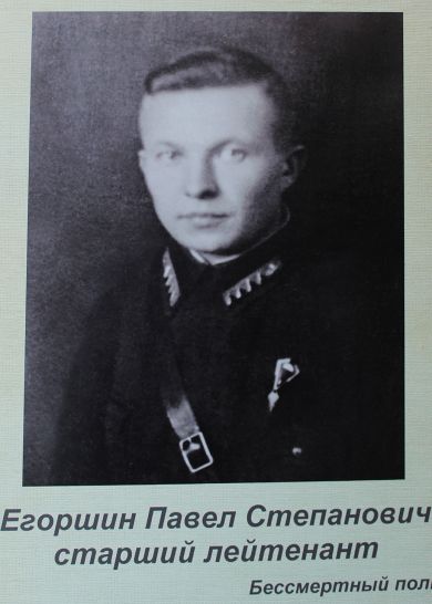 Егоршин Павел Степанович