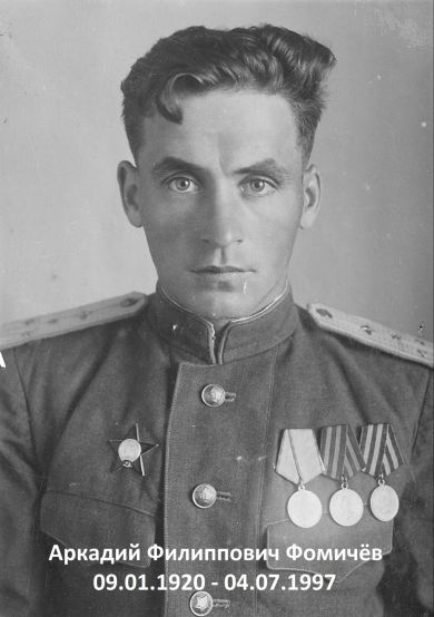 Фомичёв Аркадий Филиппович