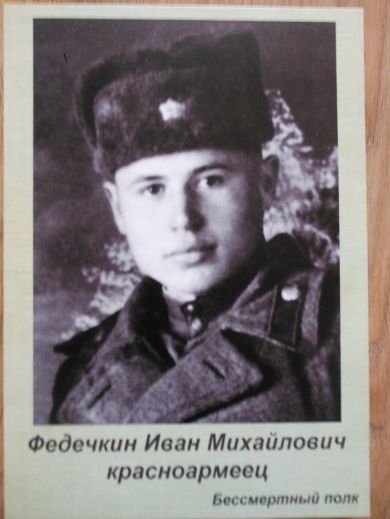 Федечкин Иван Михайлович