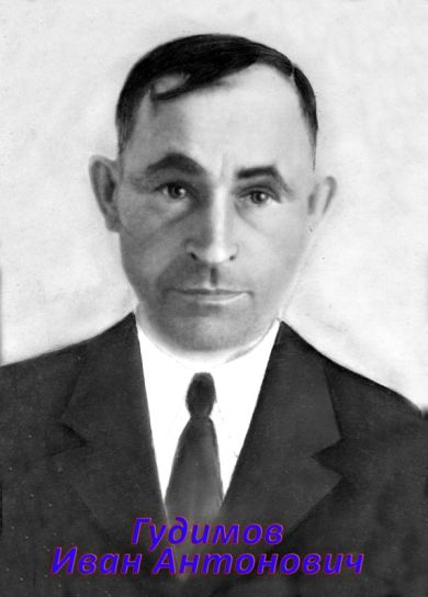 Гудимов Иван Антонович 1909-1979 год.