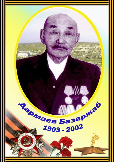 Дармаев Базаржаб