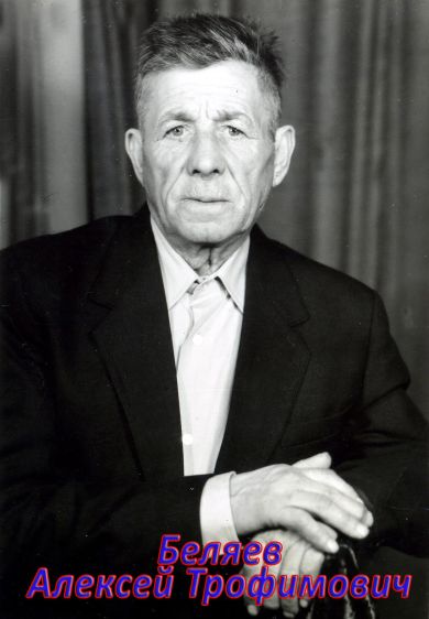 Беляев Алексей Трофимович 1909-1993 год.