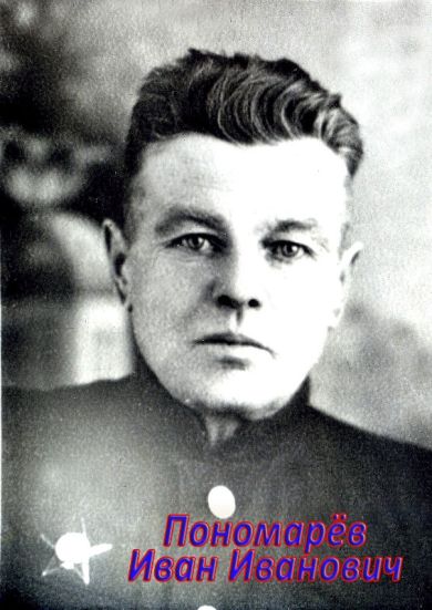 Пономарёв Иван Иванович 