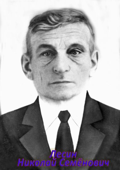Лесин Николай Семёнович 1912 - 1994 год