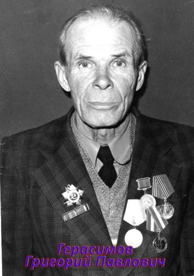 Герасимов Григорий Павлович