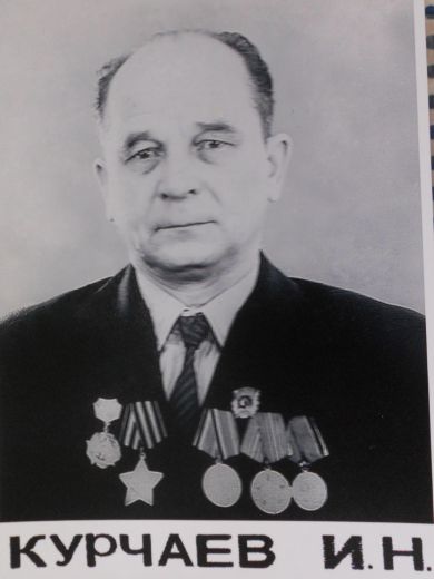 Курчаев Иван Никитович